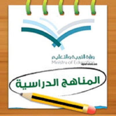 المناهج الدراسية حتي 15 / 3  / 2020