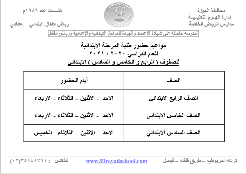 مواعيد حضور طلاب المرحلة الابتدائية