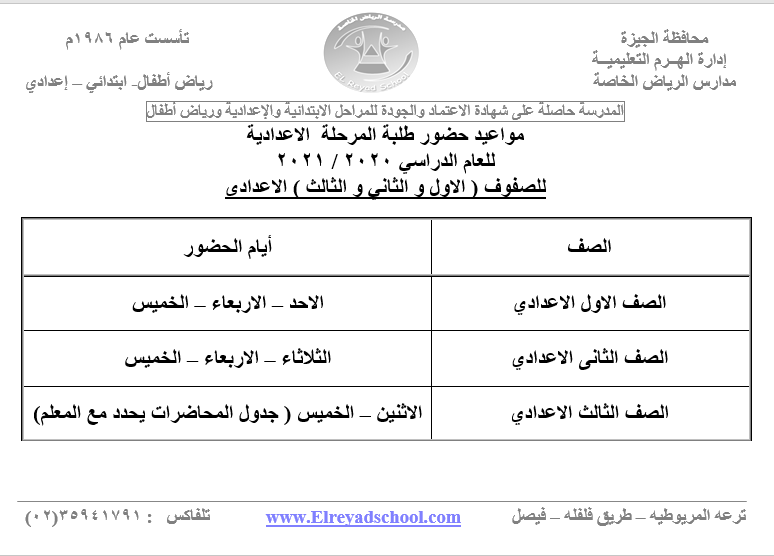 مواعيد حضور طلاب المرحلة الاعدادية