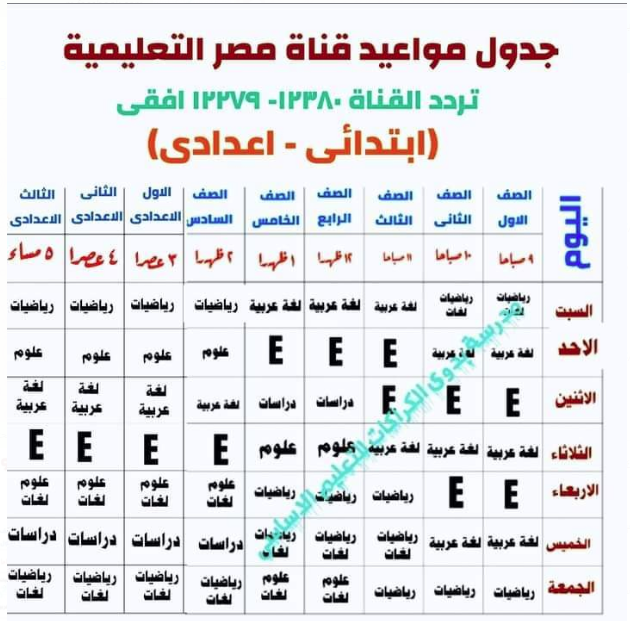 جدول مواعيد قناة مصر التعليمية