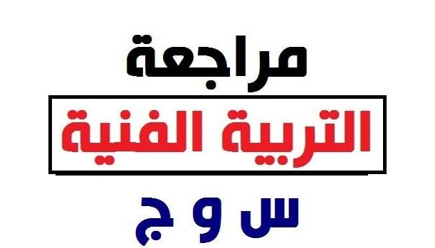 مراجعات نهائيه لمادة التربيه الفنيه للصفوف 1ع,2ع,3ع