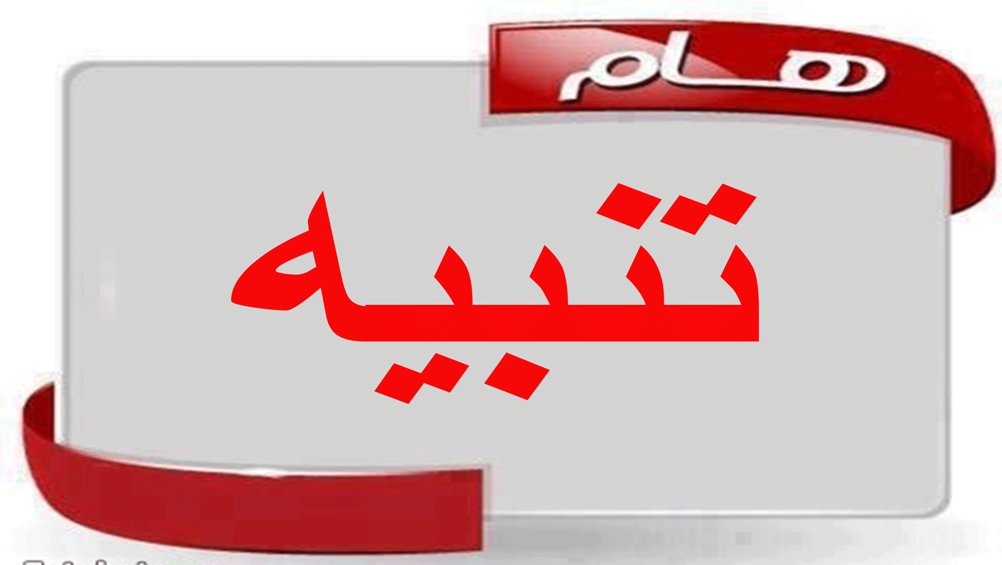 تنبية هام