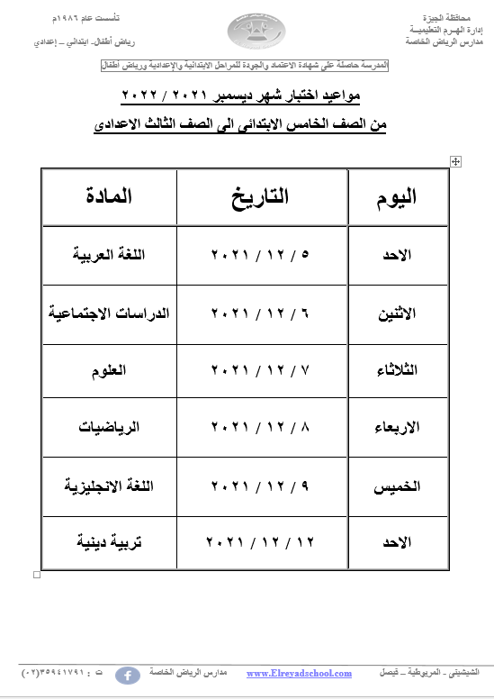 مواعيد اختبار شهر ديسمبر 2021 / 2022   من الصف الخامس الابتدائى الى الصف الثالث الاعدادى