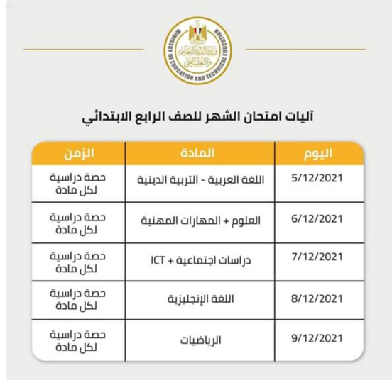 مواعيد اختبار شهر ديسمبر 2021 / 2022   الصف الرابع الابتدائى