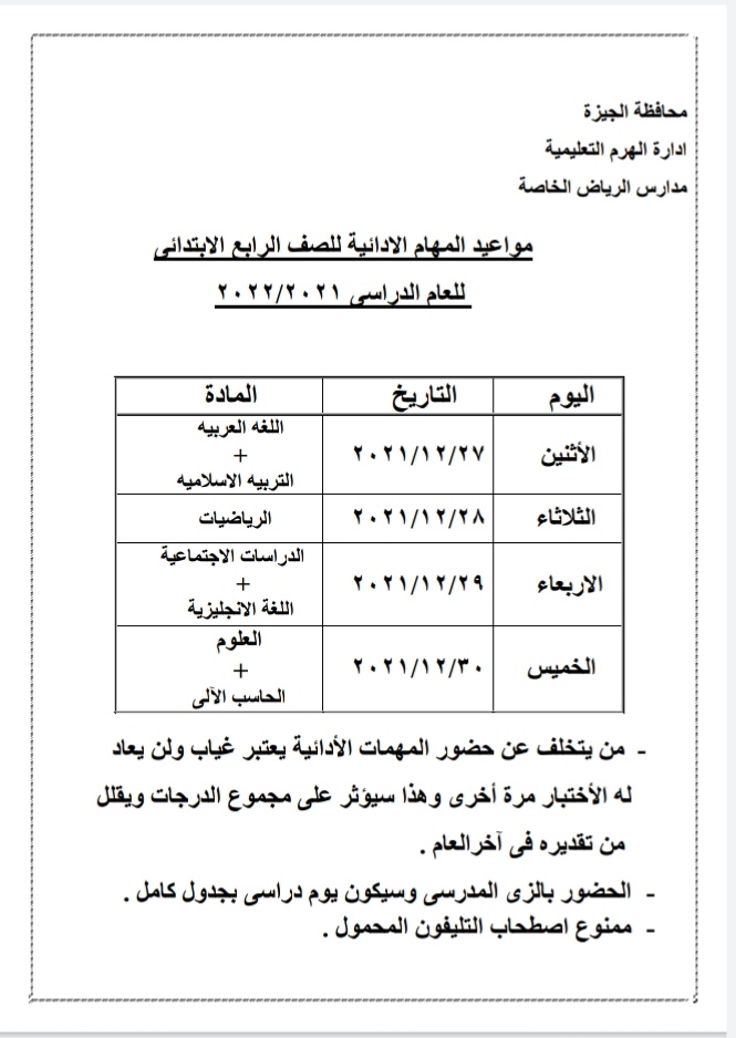 مواعيد المهام الادائيه للصف الرابع الأبتدائي للعام الدراسي 2021/2022