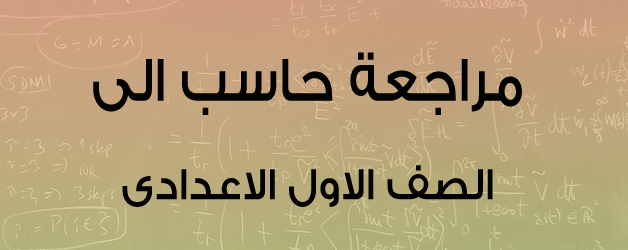 مراجعة عامه حاسب الى للصف الاول الاعدادى