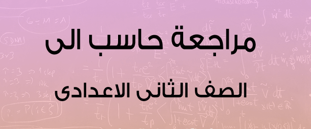 مراجعة عامه حاسب الى للصف الثانى الاعدادى