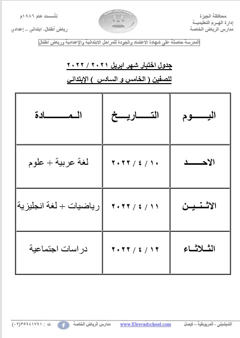 جدول اختبار شهر ابريل للصف الخامس والسادس  2021 / 2021